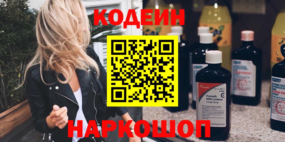 Гулькевичи  Codein напиток Lean (лин)  Вход с VPN 